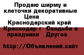 Продаю ширму и клеточки декоративные › Цена ­ 3 000 - Краснодарский край, Краснодар г. Свадьба и праздники » Другое   
